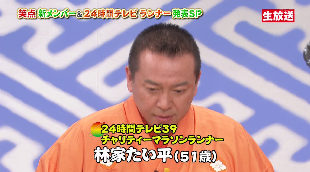 24時間tvランナーは林家たい平