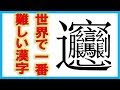 世界 一 簡単 な 漢字 298762-世界一簡単な漢字