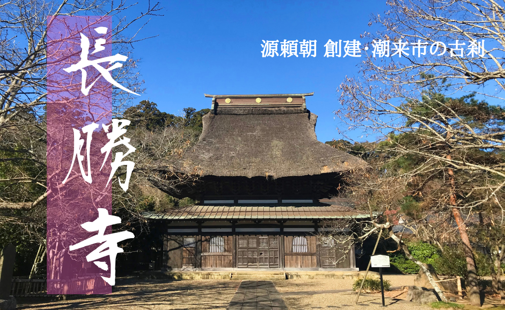 潮来市 潮来市の古刹 長勝寺 重厚な茅葺の仏殿を本来の姿に Locoty ロコティ 神栖 鹿嶋 潮来 鹿行地域の情報サイト