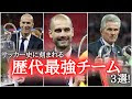 コレクション サッカー 歴��� 最強 720620-サッカー 歴代 最強 チーム