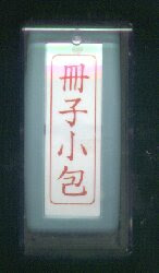 冊子小包はんこ