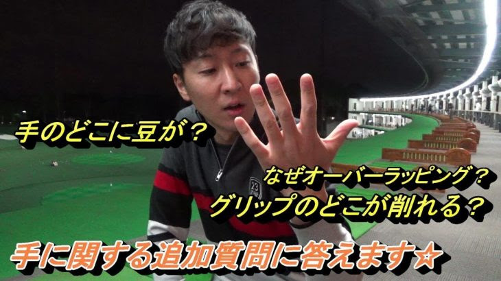 左手の豆ができる箇所 グリップの右手親指が削れる原因 左手親指が痛い人にオススメのベースボールグリップ プロゴルファー 菅原大地 ゴルフの動画