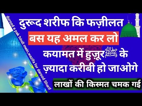 durood e pak hindi mein,wazifa for darood Sharif,ह़ुज़ूर ﷺकी क़ुर्बत, लाखों की क़िस्मत चमक गई