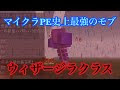 [最も選択された] マイクラ pe ウィザー 308321-マイクラ pe ウィザースケルトン
