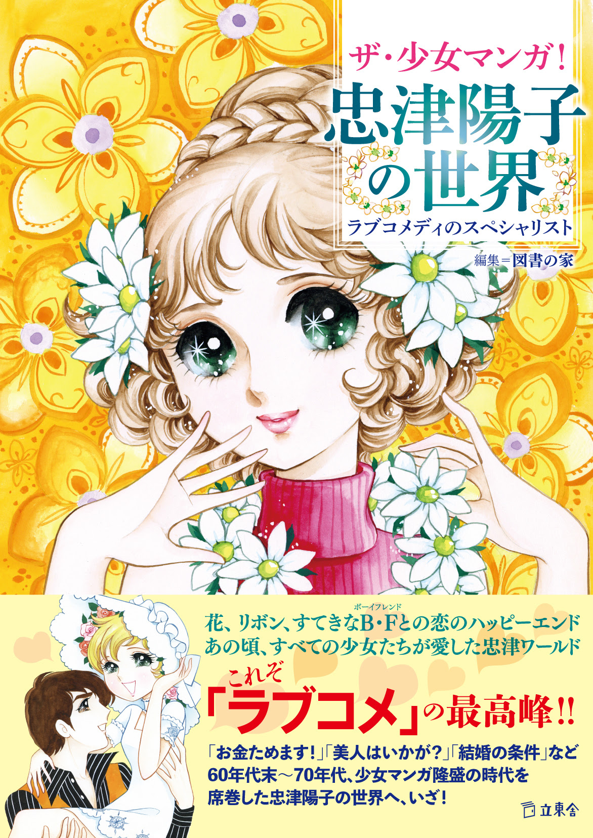 ザ 少女マンガ 忠津陽子の世界 立東舎