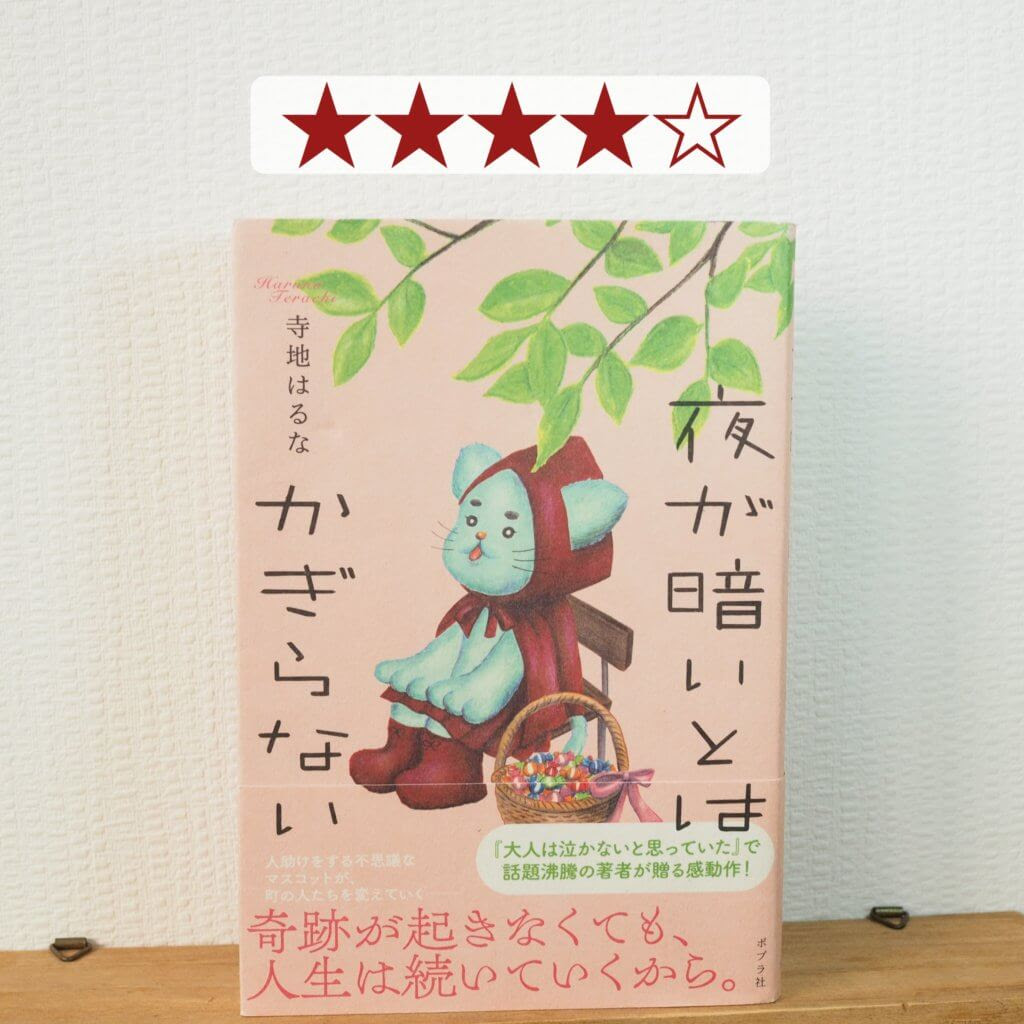 寺地はるな 夜が暗いとはがぎらない を読んだ感想 心に残った名言
