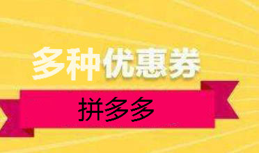 拼多多优惠券类型这么多 你知道几种 营销推广