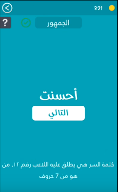 جواب كلمة السر هى يطلق على اللاعب رقم 12 من هو ومكون من 7 حروف من كلمة السر 2 do.php?img=4093