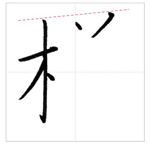美しい 様 の書き方 今日のオトナの美文字 オトナの美文字 Com