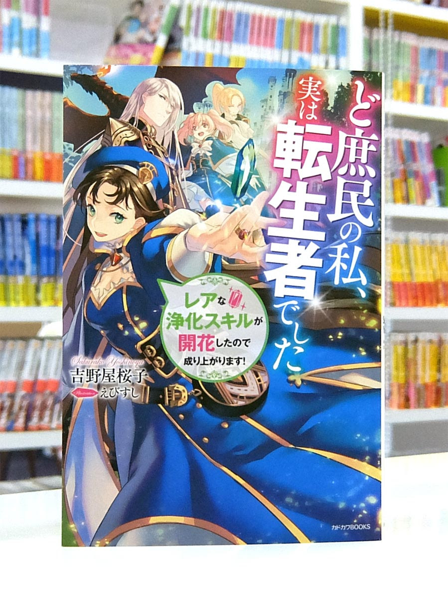 Afterglow Inc カドカワbooks ど庶民の私 実は転生者でした レアな浄化スキルが開花したので成り上がります