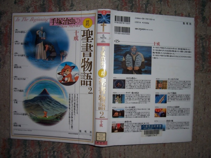 手塚治虫の旧約聖書物語 ひなたぼっこ