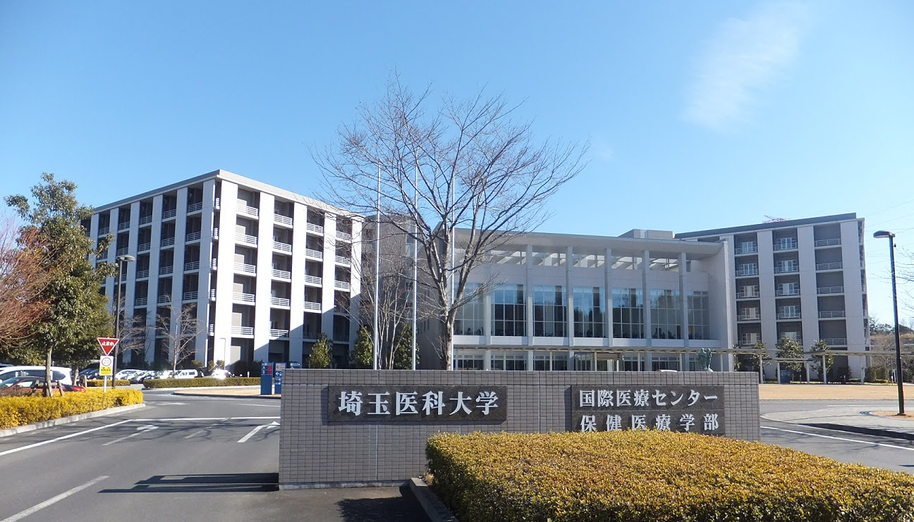 埼玉医科大学 私立医学部受験情報