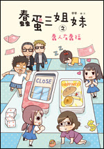 蠢蛋三姐妹