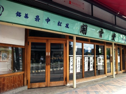 弘前 開雲堂 卍最中 有明 津軽のステキな城下町 みちのく甘党ひとり旅 近所の和菓子屋さんの豆大福 パン屋さんのあんぱん