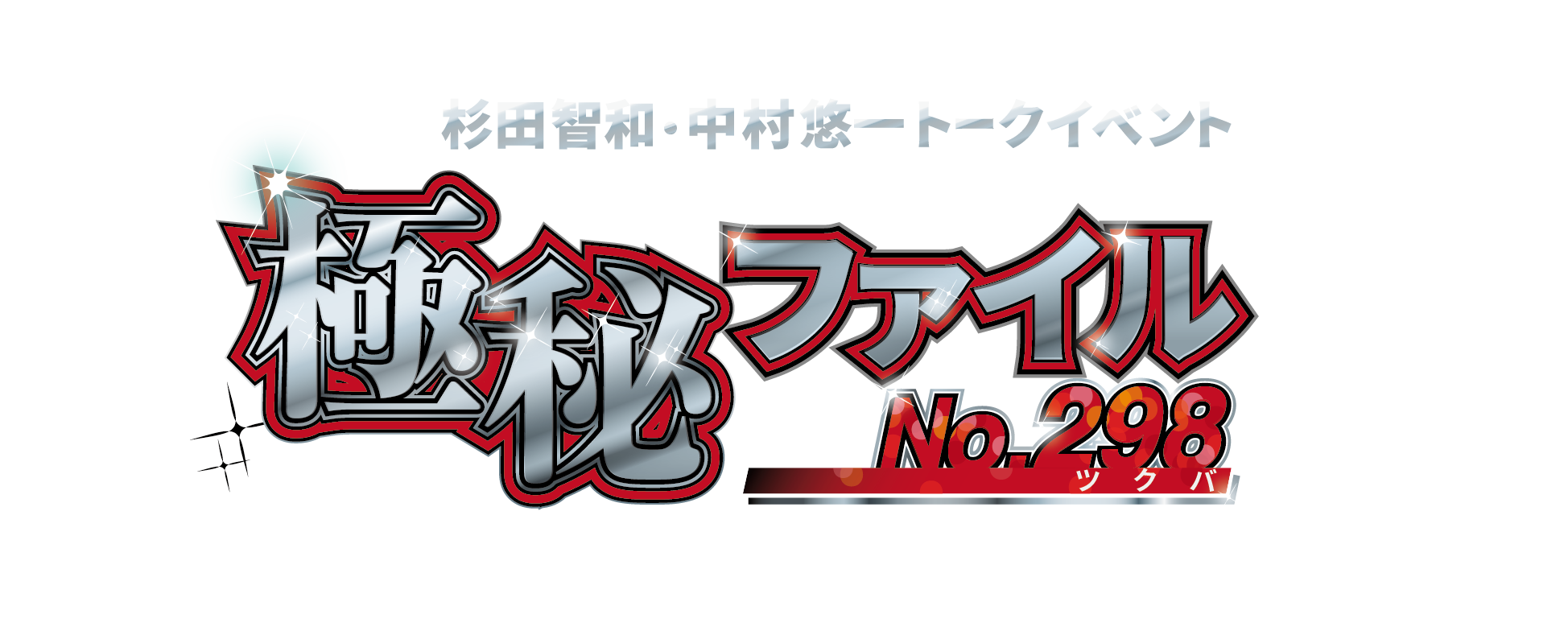 杉田智和 中村悠一 トークイベント 極秘ファイルno 298 筑波大学現代視覚文化研究会