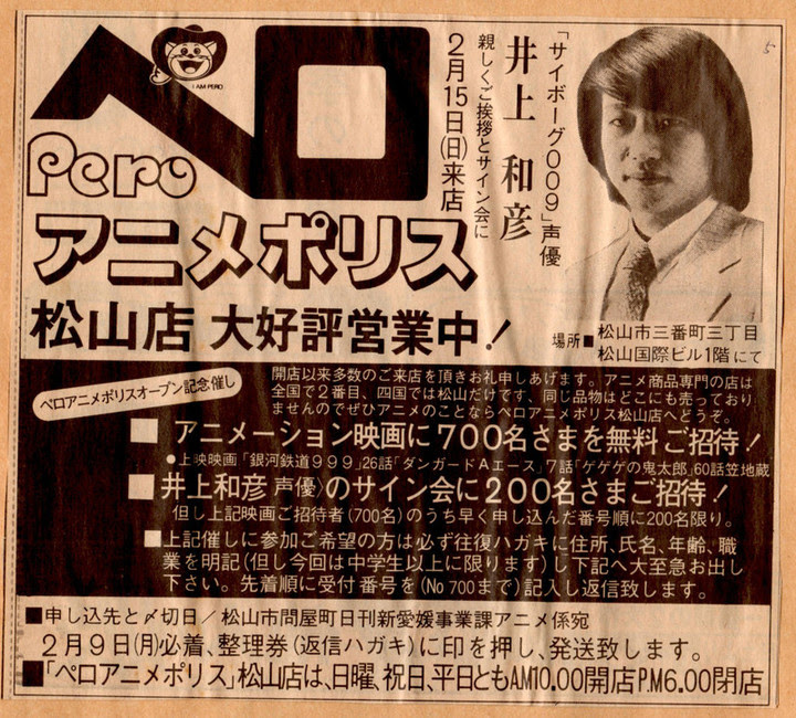 アニメポリス ペロ松山店 画像集 1981年２月１５日 井上和彦 来店
