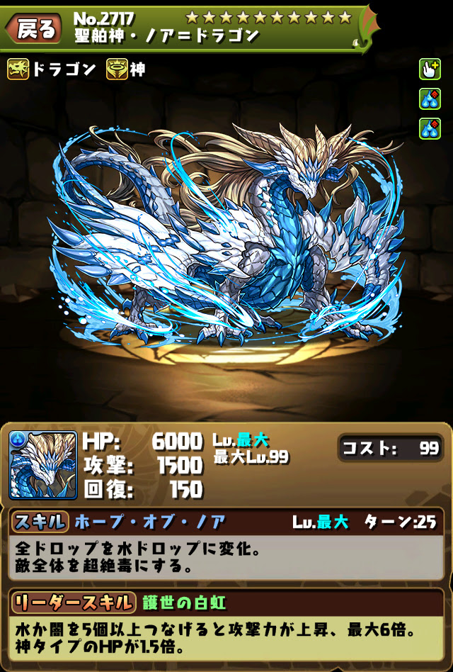 パズドラ ノアドラゴン降臨の詳細 ノアドラゴンのステータス画面の大きい画像もキタ ﾟ ﾟ ｋｅｎのページ パズドラの最新情報 速報 攻略