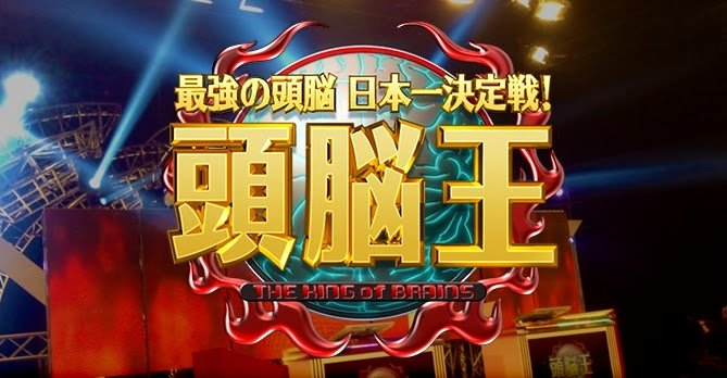 16 頭脳王 今までの頭脳王から番組内容と出演者を分析してみた Money Quest