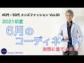 [コンプリート！] メンズ ファッション 6 月 108152