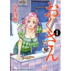 大井昌和 おくさん マンガ一巻読破