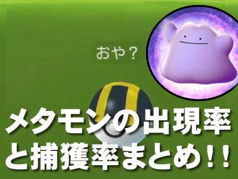 ポケモンgo メタモンの出現率と捕獲の確率が判明