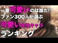 上 可愛い 人 ランキング 104500