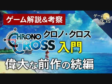 クロノ クロス解説 考察 偉大な前作の続編 第95回前編 ゲーム夜話 ニコニコ動画