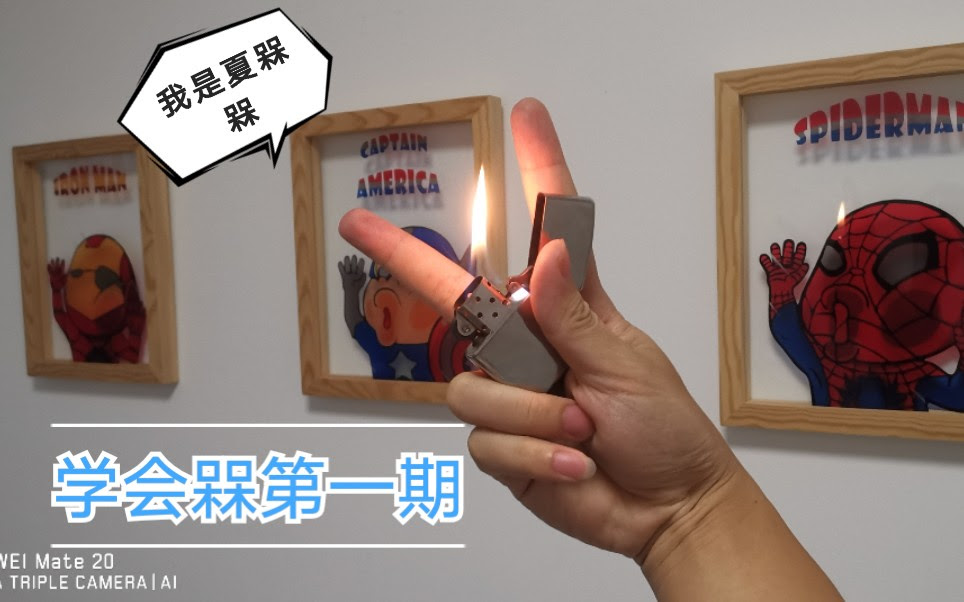 学会槑 第一期 Zippo打火机玩法教学 英雄 虎口弹开 哔哩哔哩 Bilibili