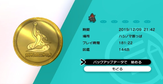 ポケモン剣盾バックアップデータのコマンド セーブデータ復元 ポケモン剣盾 ソードシールド 攻略 最新情報 Pokemon Times