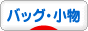にほんブログ村 ファッションブログ バッグ・小物へ