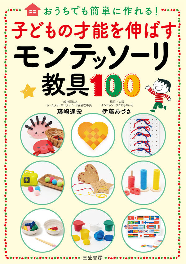 子どもの才能を伸ばすモンテッソーリ教具１００ 藤崎 達宏 著 文 三笠書房 版元ドットコム