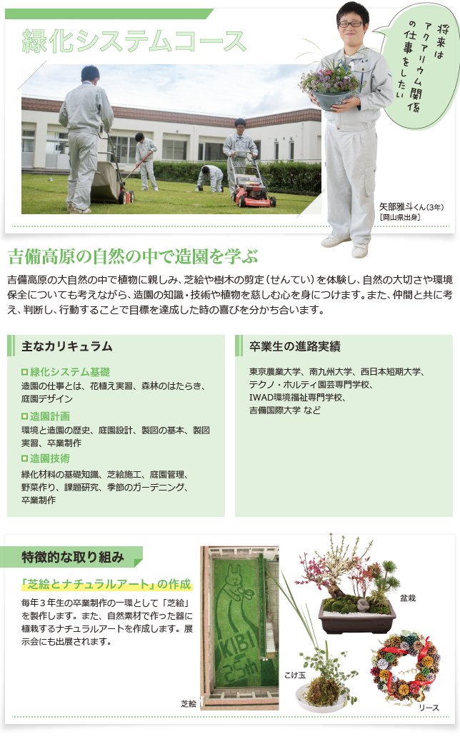 緑化システムコース 学校法人 吉備高原学園 吉備高原学園高等学校 不登校生のための全寮制高校 マンガ アニメが学べる高校