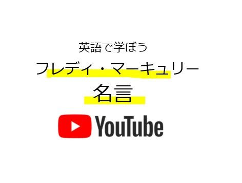 英語で読もう フレディ マーキュリーの名言 動画もあり ソロソロとマーケティング