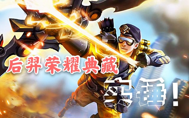 实锤 下款典藏给到后羿 还是机甲风格 李白无双或再次被 鸽 天天要闻