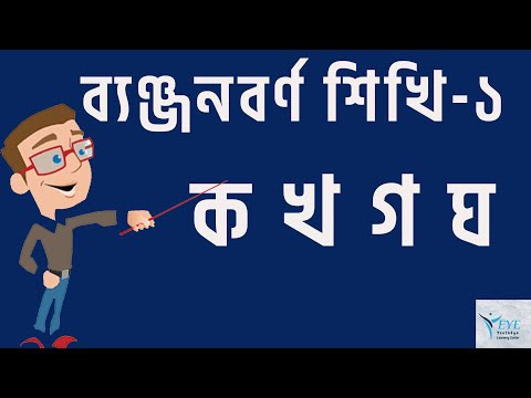 প্রমিত ও শুদ্ধ উচ্চারণে বাংলা শিখি