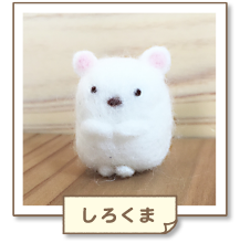 すみっコぐらし パズルをするんです 羊毛フェルトキャンペーン