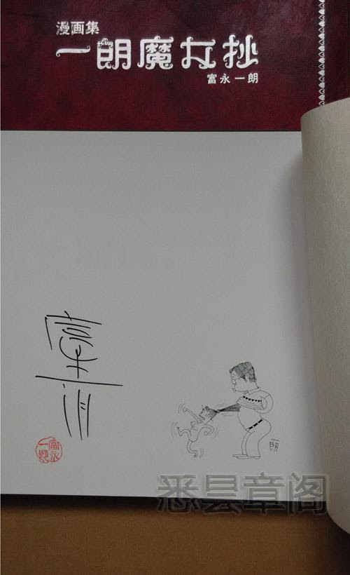 漫画家富永一郎签名盖印 一郎魔女抄 限定本300册 孔夫子旧书网