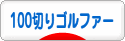 にほんブログ村 ゴルフブログ 100切りゴルファーへ