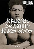 木村政彦はなぜ力道山を殺さなかったのか