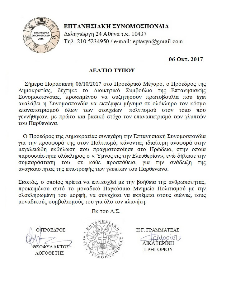 Η Επτανησιακή Συνομοσπονδία στον Πρόεδρο της Δημοκρατίας