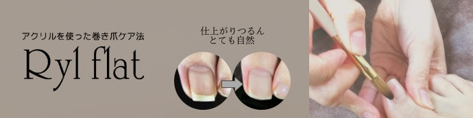 アクリルを使った巻き爪ケア法 Ryl Flat Natural Actress