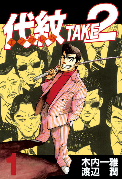 漫画 代紋 エンブレム Take2 原作 木内一雅 作画 渡辺潤 無料で立ち読み電子コミック 電子書籍 無料漫画やアニメ動画情報