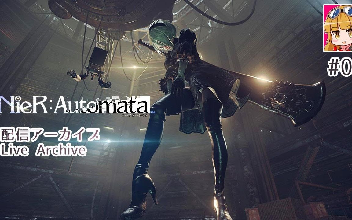 呪 脳筋女子の Nier Automata ニーアオートマタ 配信アーカイブ 01 罰 转载 生肉 えれ子 哔哩哔哩 つロ干杯 Bilibili