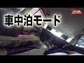 √70以上 キューブ 車 中泊 321201-キューブ 車 中泊 2人