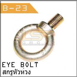 อายโบลท์ Eye Bolt