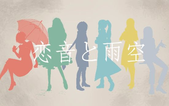 尘谣犬灯爱脱 恋音雨空 原创pv付 哔哩哔哩 Bilibili