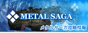 メタルサーガ攻略情報局