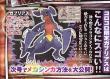 限定ガブリアス配布 親名はコロコロ ポケモン 情報サイト跡地