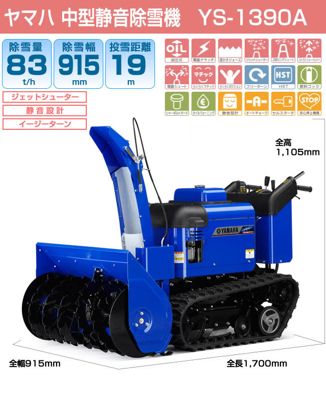 今期完売 除雪機 家庭用 ヤマハ Ys1390a 中型 エンジン式 静音 フリーターン 油圧チルト機構 除雪幅91 5cm 13馬力 ボディカバー付 条件付き送料無料 ヤマハ 公式 プラウ オンラインストア