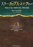 スリー・カップス・オブ・ティー (Sanctuary books)